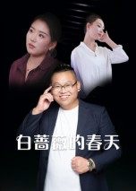 白蔷薇的春天（86集）穿越短剧推荐