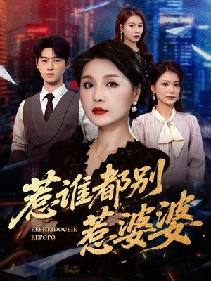 惹谁都别惹婆婆（70集）不用花钱看全剧