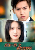 孤注一掷之我哥是神豪（79集） 女主谁演的