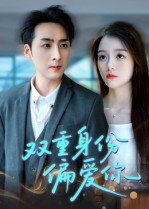 双重身份偏爱你（60集） 夸克网盘在线看