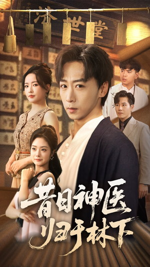 昔日神医归于林下（65集）在线播放