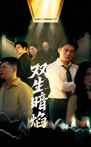 双生暗焰（52集）好看的国产短剧