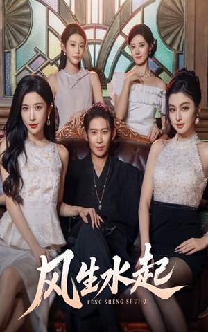风生水起（71集）每日分享短剧