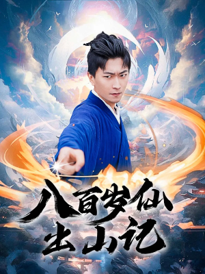 八百岁仙出山记（75集）热门短剧大全