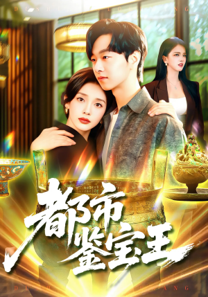 都市鉴宝王（115集）火爆短剧推荐