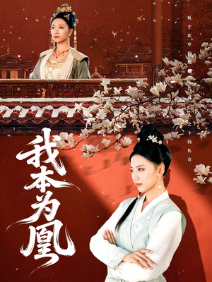 我本为凰（82集）全集完整版