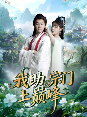 我助宗门上巅峰（73集）新短剧推荐