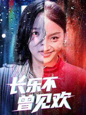 长乐不曾见欢(55集)第32集