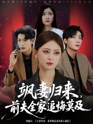 飒妻归来前夫全家追悔莫及（71集）短剧免费观看