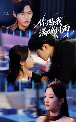 你赐我满城风雨（83集）短剧有好货推荐