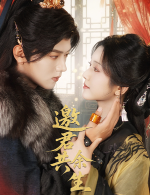 邀君共余生（61集）热播古装短剧