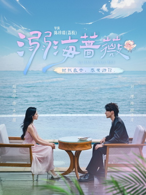 溺海蔷薇（80集）短剧分享剧集