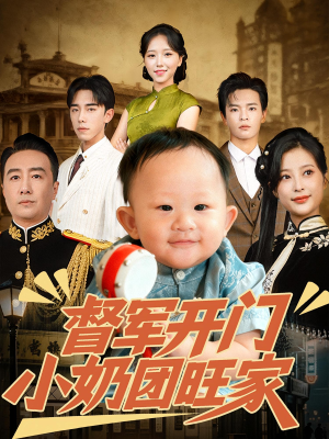 督军开门小奶团旺家（60集）免费短剧全集看