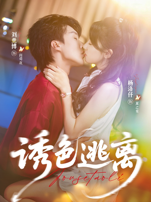 诱色逃离（70集）第三季