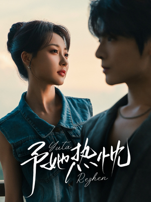 予她热忱（64集）最新热剧免费看