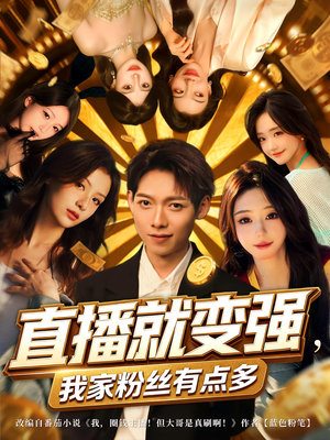 直播就变强我家粉丝有点多（74集）最后一集