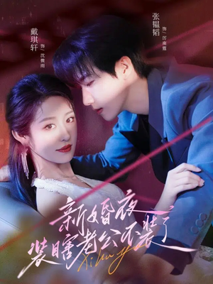 新婚夜装瞎老公不装了（80集）在线观看完整版