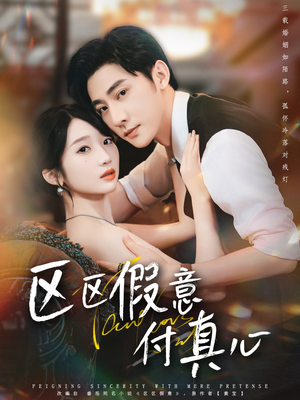 区区假意付真心（80集）短剧在线观看