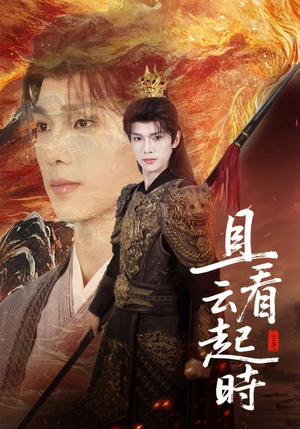 且看云起时（70集）热播古装短剧