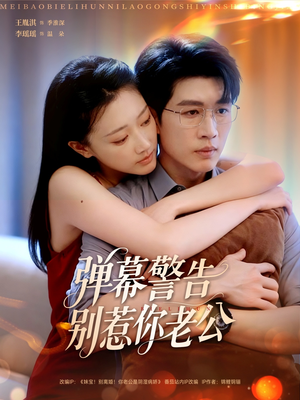 弹幕警告别惹你老公（82集）百度在线观看