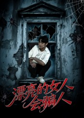 漂亮的女人会骗人（60集）短剧免费观看