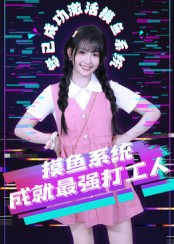 摸鱼系统成就最强打工人（71集）演员表