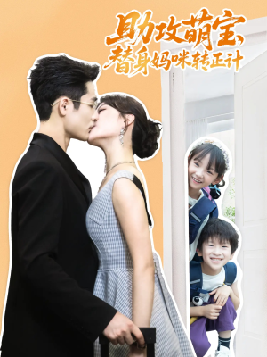 助攻萌宝替身妈咪转正计（72集）更新时间