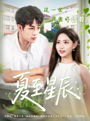 夏至星辰（54集）大结局太过瘾了