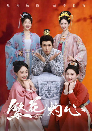 繁花灼心（80集）最火短剧热播