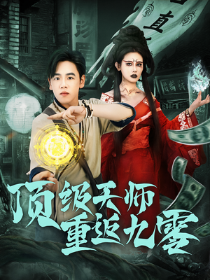 顶级天师重返九零（81集）演员表