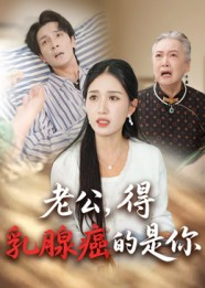 老公得乳腺癌的是你（34集）看到了大结局