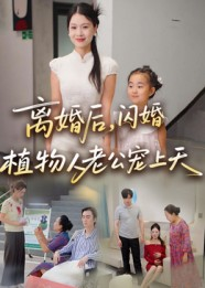 离婚后闪婚植物人老公宠上天（38集）独家短剧免费看