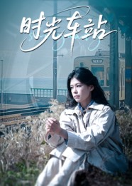时光车站（12集）好看短剧追不停