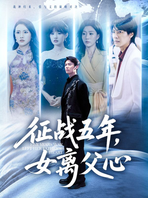 征战五年女离父心（66集）最新热门短剧