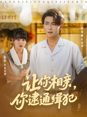 让你相亲你逮通缉犯（86集）爆款短剧推荐