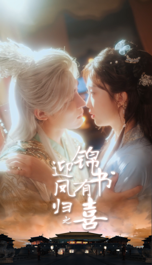 迎凤归之锦书有喜（65集）今日短剧分享