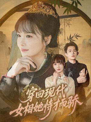 穿回现代女相她恃才而骄（59集）热门短剧免费看