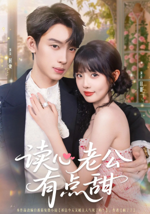 读心老公有点甜（98集）番茄免费短剧