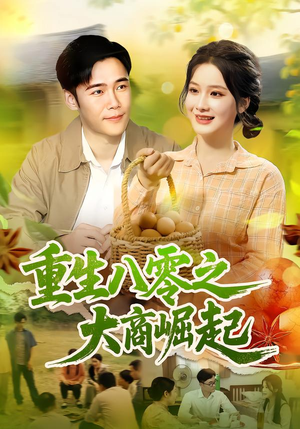 重生八零之大商崛起(86集) 重生八零之大商崛起(86集)好看的短剧