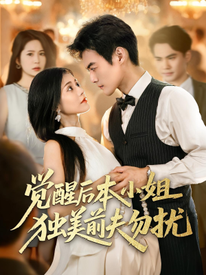 觉醒后本小姐独美前夫勿扰（60集）360网盘观看