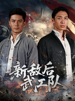 新敌后特工队（80集）短剧推荐分享