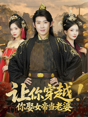 让你穿越你娶女帝当老婆（60集）海量资源免费看
