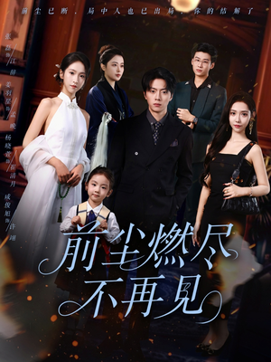 前尘燃尽不再见（60集）精彩短剧又来了