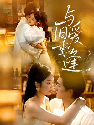 与旧爱重逢（63集）火爆短剧推荐