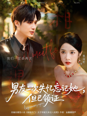 男友二次失忆忘记她但已领证（81集）在哪个平台看好