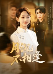 月沉不相逢（61集）在线看到大结局