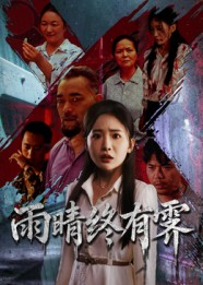 雨晴终有霁（68集）海量短剧免费看