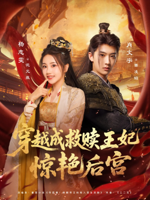 穿越成救赎王妃惊艳后宫（76集）古装短剧热播