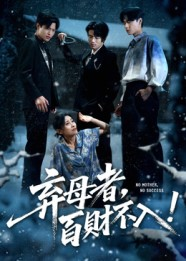 弃母者百财不入(62集) 弃母者百财不入(62集)全集我都看完了