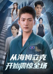 从海姆立克开始震惊全场（70集）精彩短剧分享。